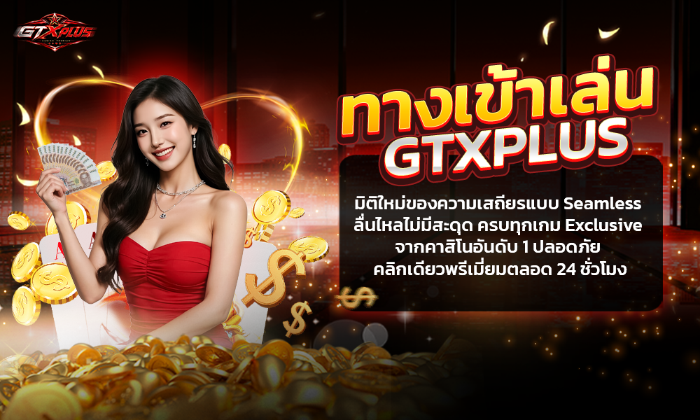 ทางเข้าเล่น-GTX-1000X600-6-6-26