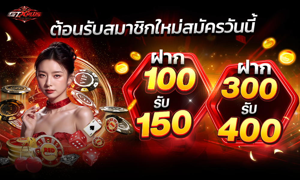 ฝาก100ฝาก300-GTX-1000X600-6-6-26