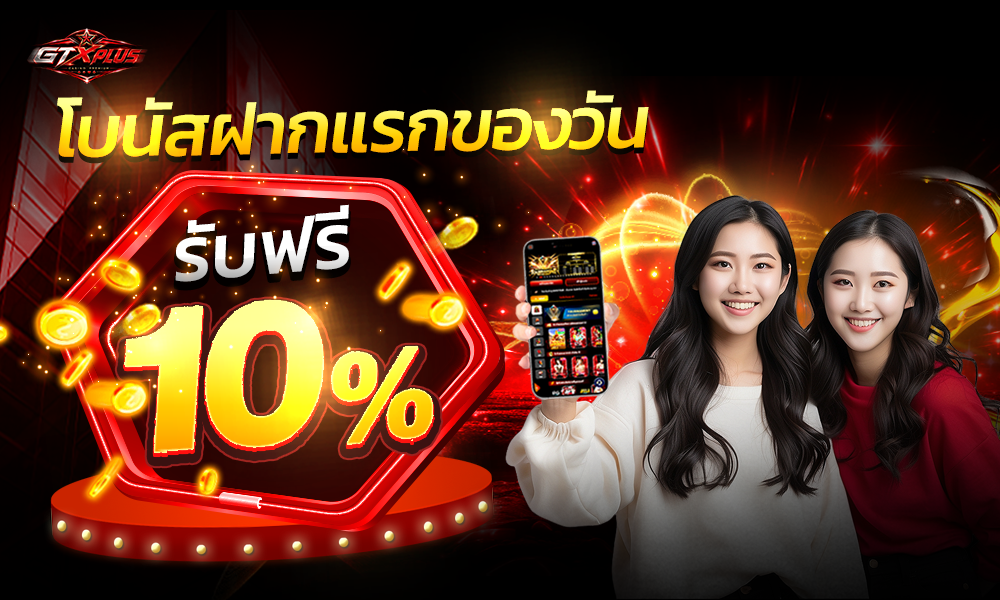 โบนัสฝากแรก-GTX-1000X600-6-6-26